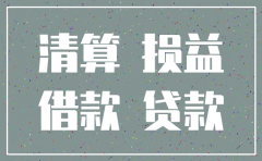 公司注销最终会计分录