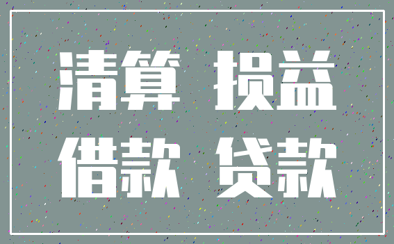 清算 损益_借款 贷款