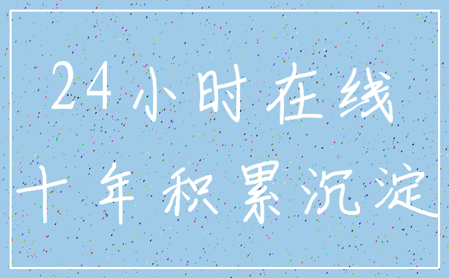 24小时在线_十年积累沉淀