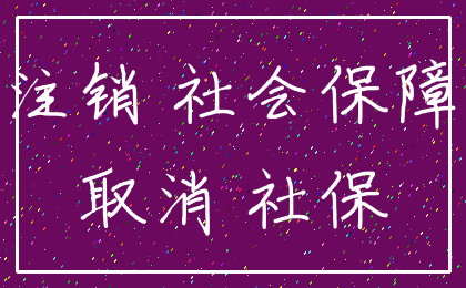 注销 社会保障_取消 社保
