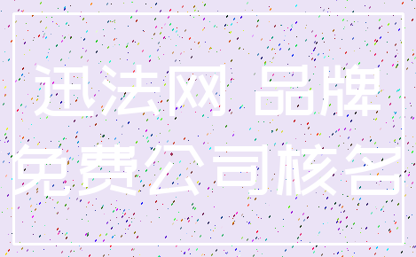 迅法网 品牌_免费公司核名