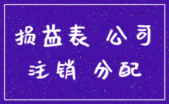 公司注销时的剩余财产如何定义