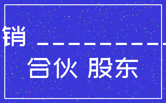 注销 ___________合伙 股东