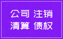 公司注销外欠帐是否可以转移