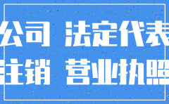 注销公司不管银行有什么后果