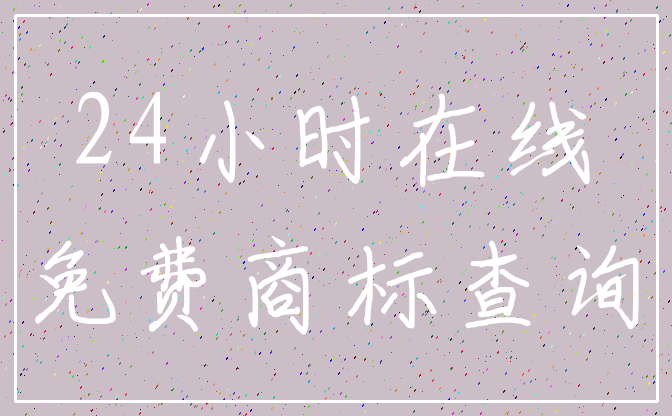 24小时在线_免费商标查询