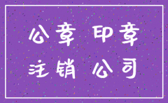 注销公司公章什么时候销毁