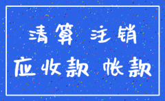 公司要注销其他应收款怎么处理