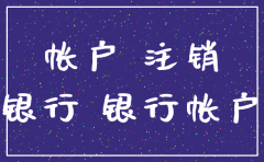 公司注销了银行没有注销
