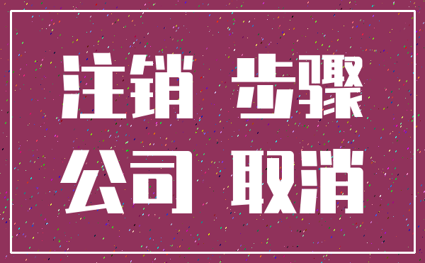 注销 步骤_公司 取消
