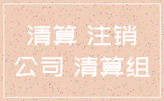 公司账户自动注销
