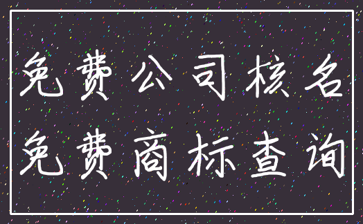 免费公司核名_免费商标查询