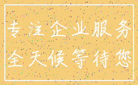 专注企业服务_全天候等待您