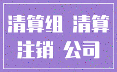 公司注销未申报债权怎么处理