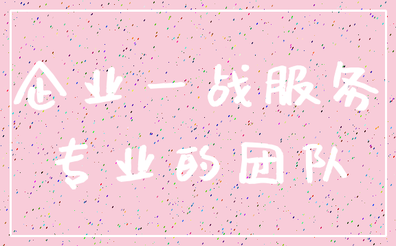 企业一战服务_专业的团队