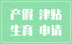注销公司怎么申请生育津贴