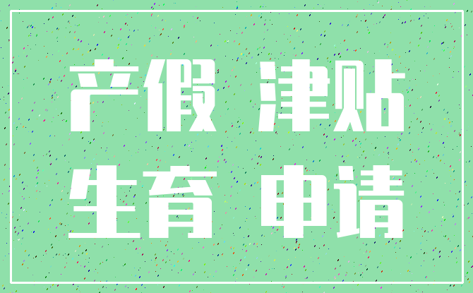 产假 津贴_生育 申请