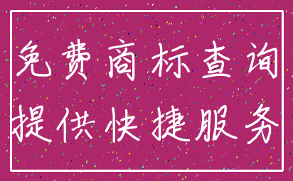 免费商标查询_提供快捷服务