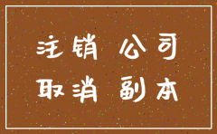 西渡公司注销