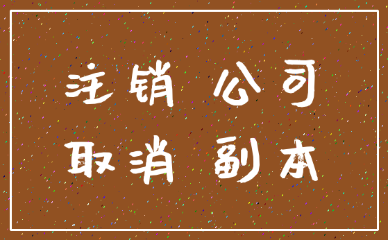 注销 公司_取消 副本