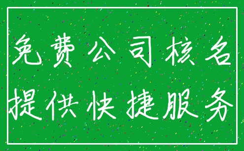 免费公司核名_提供快捷服务