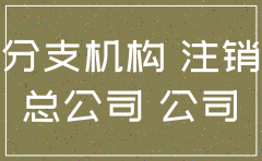 公司注销后业务如何处理
