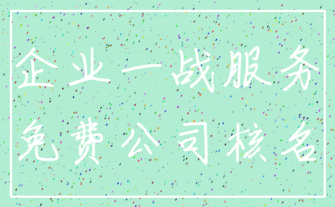 企业一战服务_免费公司核名