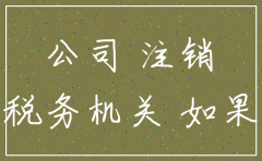 公司注销后对法人有没有影响吗