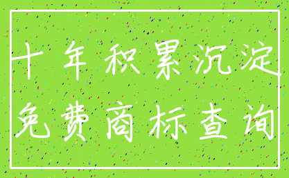 十年积累沉淀_免费商标查询