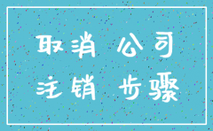 公司注销怎么这么贵