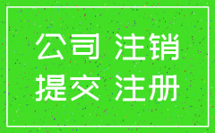 贵州注销公司收费标准