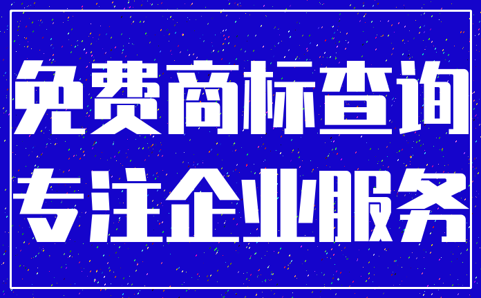 免费商标查询_专注企业服务