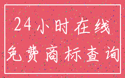 24小时在线_免费商标查询