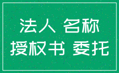 公司注销法人委托书模板