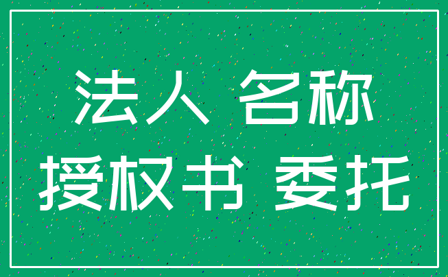法人 名称_授权书 委托