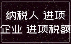 公司注销是有进项税