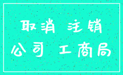 公司注销如何填报工商