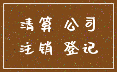 杭州未经营的公司不注销