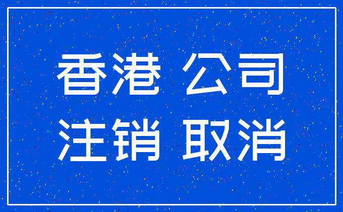 香港 公司_注销 取消