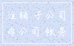 投资的子公司注销后
