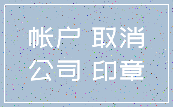 帐户 取消_公司 印章
