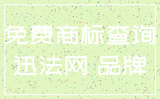 免费商标查询_迅法网 品牌