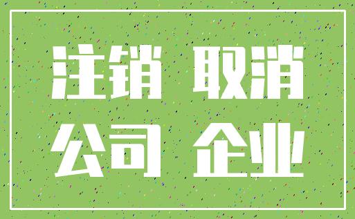 注销 取消_公司 企业