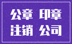 公司注销还能使用公章吗