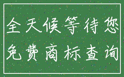 全天候等待您_免费商标查询