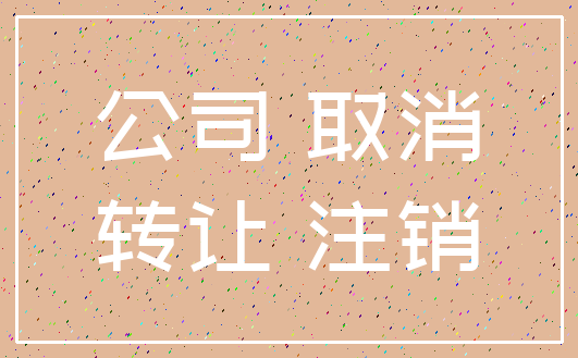 公司 取消_转让 注销