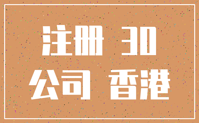 注册 30_公司 香港