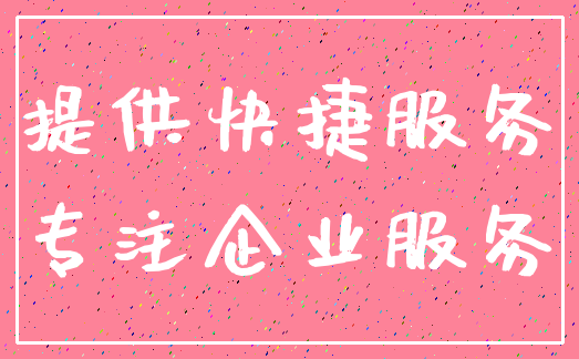 提供快捷服务_专注企业服务