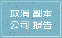 公司注销做年报