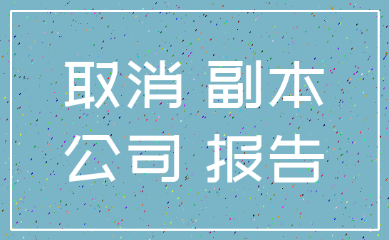 取消 副本_公司 报告